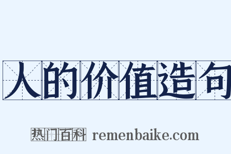 人的价值造句是什么意思的图片